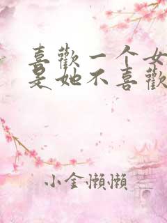 喜欢一个女生但是她不喜欢我怎么办