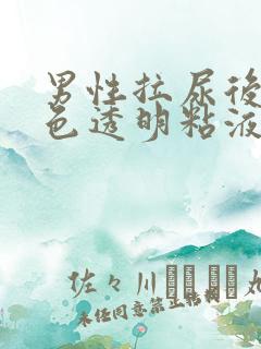 男性拉尿后有白色透明粘液 男性拉尿后有白色透明粘液