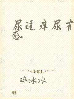 尿道痒尿有刺痛感