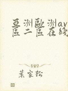 亚洲欧洲av一区二区在线观看
