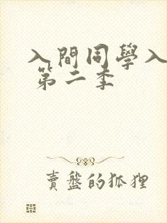 入间同学入魔了 第二季