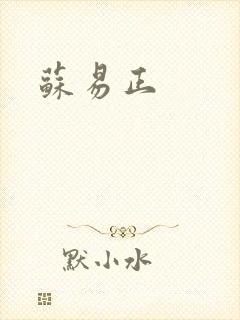 苏易正