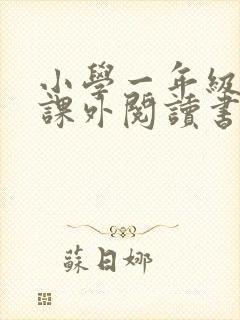 小学一年级推荐课外阅读书目