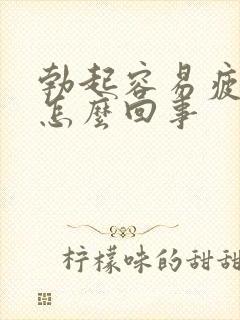 勃起容易疲软是怎么回事
