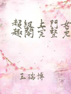 超级上门女婿笔趣阁完整免费阅读