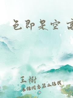 色即是空 高清