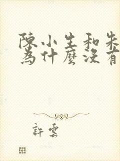 陈小生和朱素娥为什么没有在一起