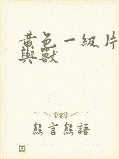 黄色一级片,人与兽 黄色一级片,人与兽