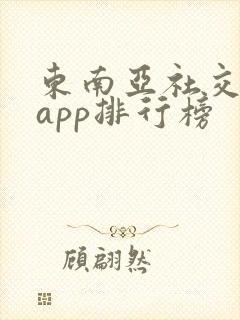 东南亚社交软件app排行榜