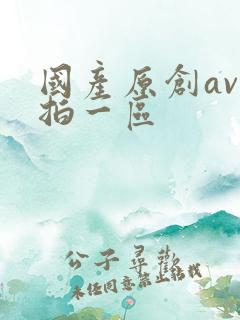 国产原创av自拍一区