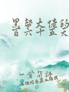 黑帮大佬的第三百六十五天电影结局