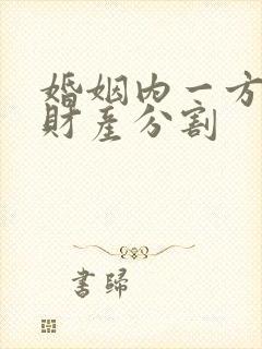 婚姻内一方出轨财产分割 婚姻内一方出轨财产分割