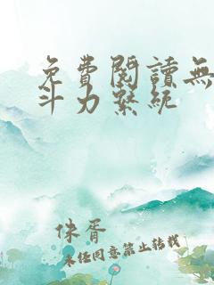 免费阅读无敌战斗力系统