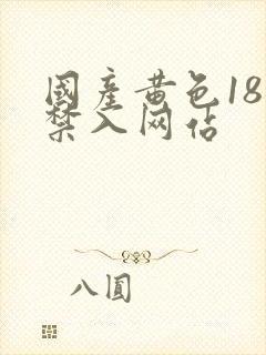 国产黄色18岁禁入网站