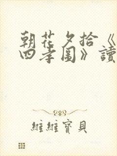 朝花夕拾《二十四孝图》读后感500字