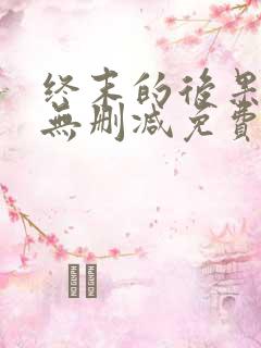 终末的后果动漫无删减免费看
