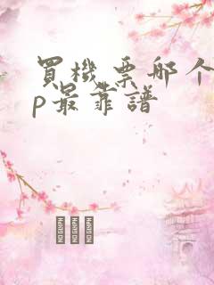 买机票哪个app最靠谱
