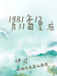 1981年12月11日农历生辰八字 1981年12月11日农历生辰八字