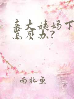 来大姨妈下面痒怎么办?