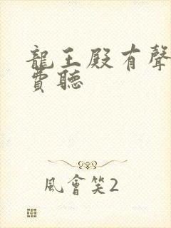 龙王殿有声书免费听