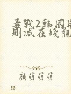 毒战2韩国版无删减在线观看