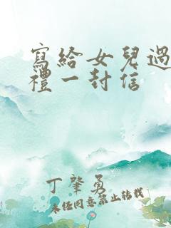 写给女儿过成人礼一封信
