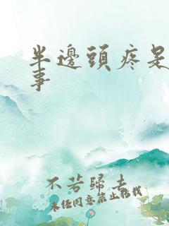半边头疼是咋回事