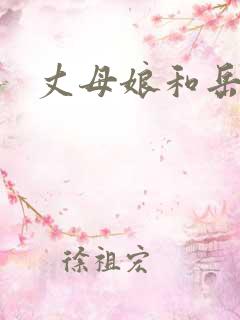 丈母娘和岳母