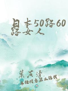 日本50路60路女人 日本50路60路女人
