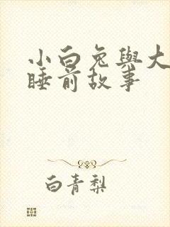 小白兔与大灰狼睡前故事