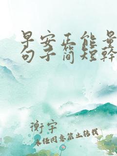 早安正能量励志句子简短干净