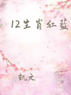 12生肖红蓝绿