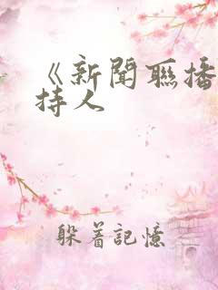 《新闻联播》主持人