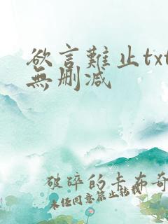 欲言难止txt无删减