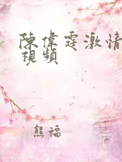陈伟霆激情床戏视频