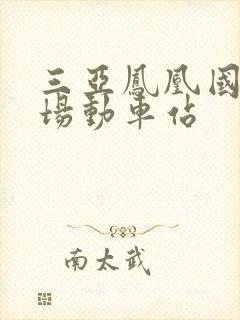 三亚凤凰国际机场动车站
