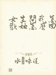 女生问我怎么喜欢她怎么回答 女生问我怎么喜欢她怎么回答