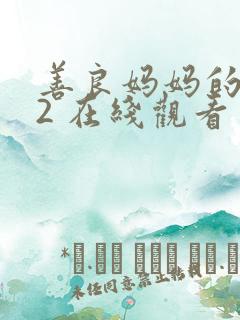 善良妈妈的朋友2 在线观看