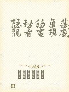 隐秘的角落免费观看电视剧全集