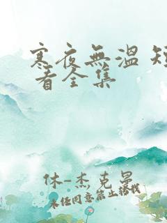 寒夜无温 短剧 看全集