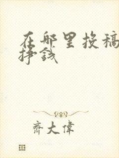 在哪里投稿可以挣钱