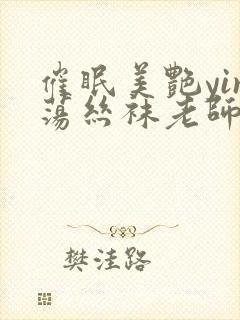 催眠美艳yin荡丝袜老师