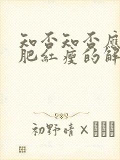 知否知否应是绿肥红瘦的解释是什么?