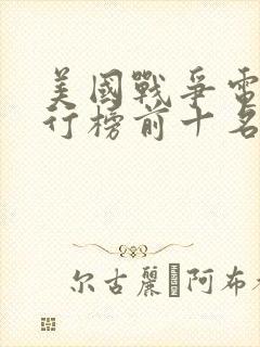 美国战争电影排行榜前十名