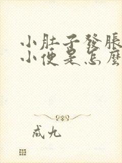 小肚子发胀总想小便是怎么回事