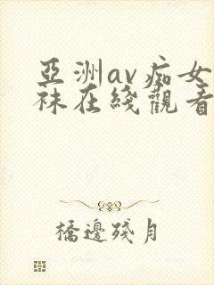 亚洲av痴女丝袜在线观看