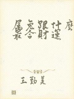 属兔跟什么属相最合财运