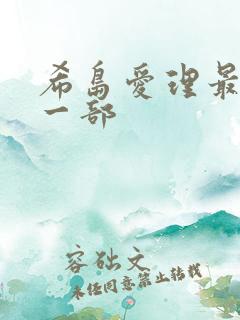 希岛爱理最爽的一部