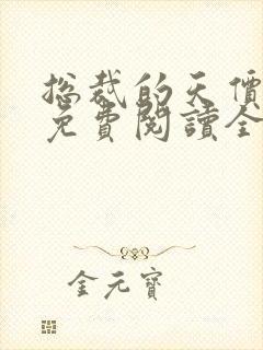 总裁的天价前妻免费阅读全文