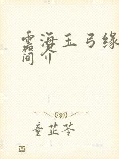 云海玉弓缘剧情简介